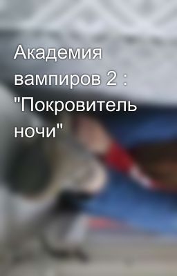 Академия вампиров 2 : "Покровитель ночи"