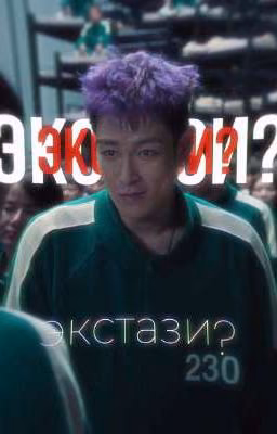 экстази?