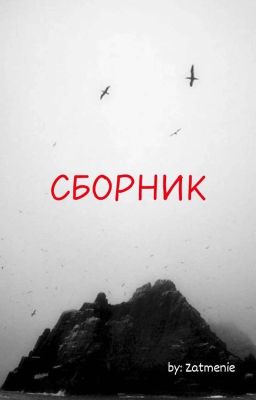 {Сборник}