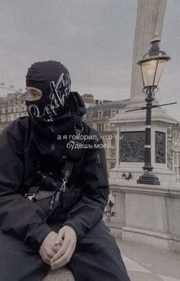 а я говорил, что ты будешь моей/ obladaet