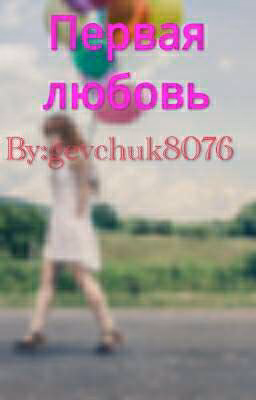 Первая любовь