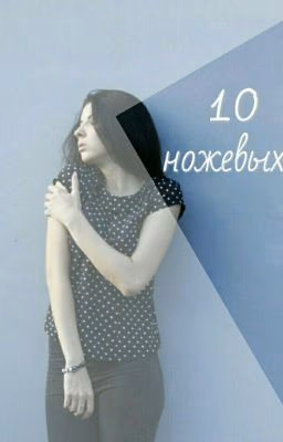 10 ножевых