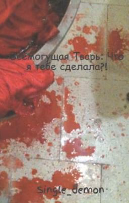 С Чего Ты Взяла, Что Вообще Кому-то Нужна?!