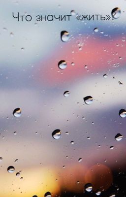Что значит «жить»?