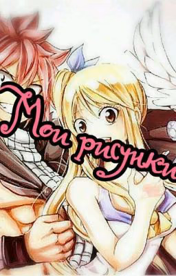 Мои рисунки!