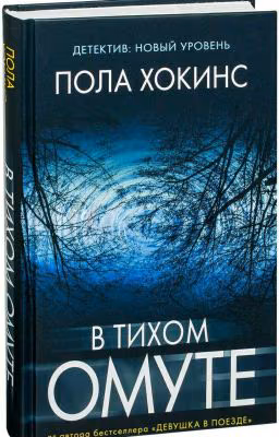 Пола Хокинс - В тихом омуте.