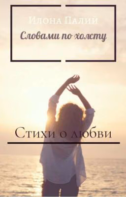 Словами По Холсту