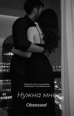 Нужна мне
