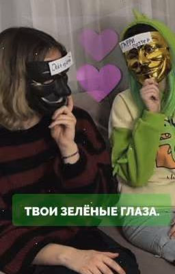 Твои зелёные глаза. {Закончен}