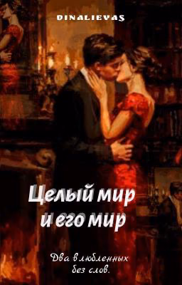 целый мир и его мир