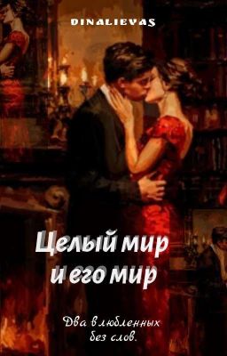 целый мир и его мир