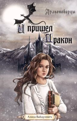 И пришел дракон
