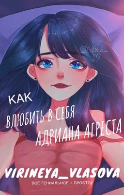 Как влюбить в себя Адриана Агреста