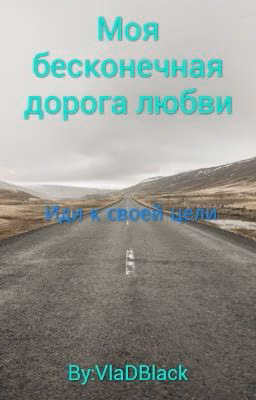 Моя бесконечная дорога любви