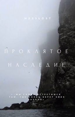 Проклятое наследие