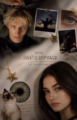 Моя Звездочка - ты моя вселенная