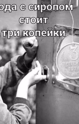 Вода с сиропом стоит три копейки