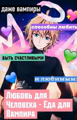 Любовь для Человека - Еда для Вампира