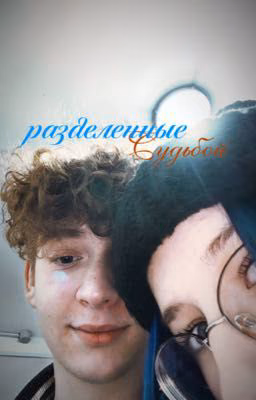 Разделенные судьбой