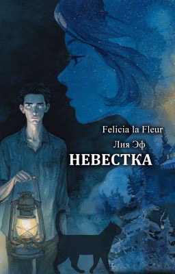 Bonus - Невестка