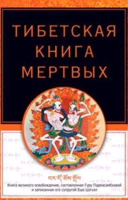 ТИБЕТСКАЯ КНИГА МЕРТВЫХ