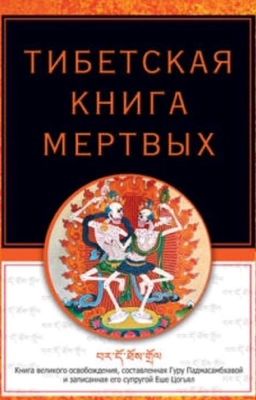 ТИБЕТСКАЯ КНИГА МЕРТВЫХ