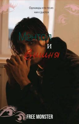 Ментол и Вишня