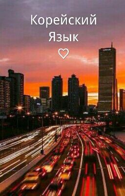 Корейский Язык