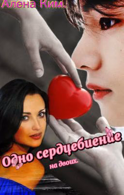 ,, Одно сердцебиение на двоих.,,