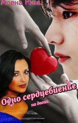 ,, Одно сердцебиение на двоих.,,