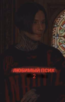 Любимый псих 2||Дмитрий Матвеев