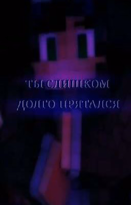 Ты слишком долго прятался