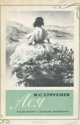 Иван Тургенев, «Ася».