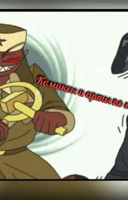 ༝﹡˖˟ ⸜₍⁽ˊ꒳ˋ⁾₎⸝ ༝﹡˖ Комиксы и арты по кх ༝﹡˖˟ ⸜₍⁽ˊ꒳ˋ⁾₎⸝ ༝﹡˖˟