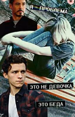 это не девочка, это беда!