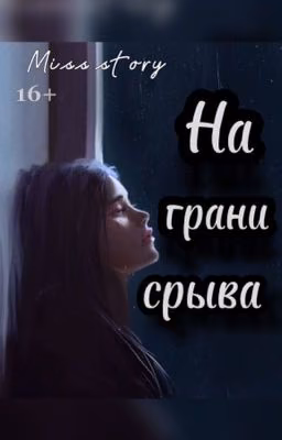На грани срыва