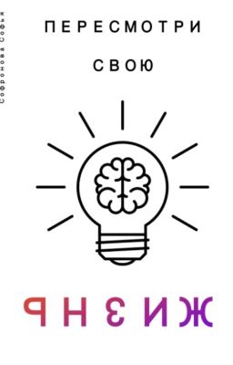 Пересмотри свою жизнь