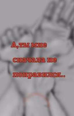 А, ты сначала мне не понравился... (ЗАКОНЧЕН) 