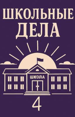 школьные дела. [Закончено}