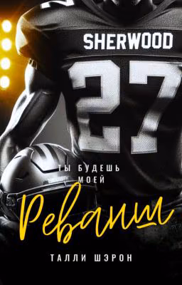 РЕВАНШ