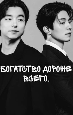 Богатство дороже всего 