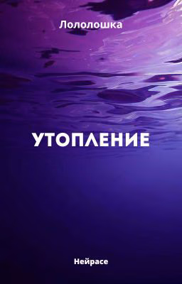 Утопление