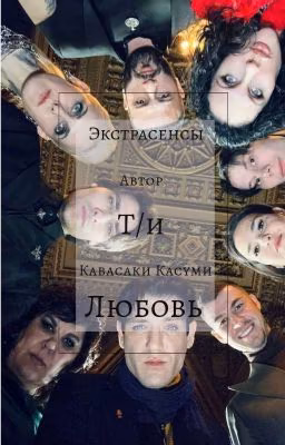 Т/и шлюшка и экстрасенсы