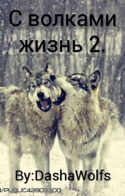 С волками жизнь 2.