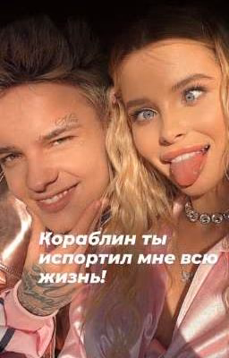 Кораблин ты испортил мне всю жизнь!