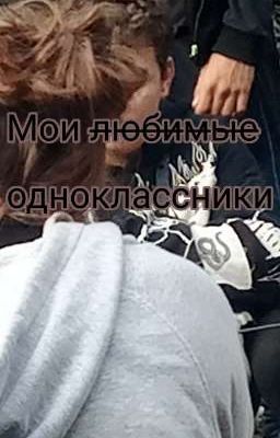  Мои л̶ю̶б̶и̶м̶ы̶е̶ одноклассники 