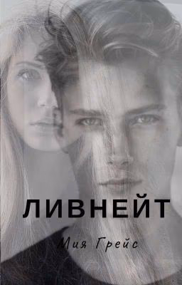 ЛИВНЕЙТ