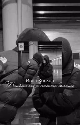 Только он и никто больше ||Иван Кислов||