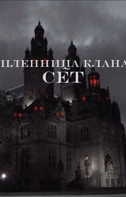 Пленница клана "Сет"