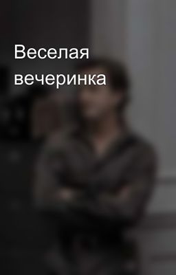 Веселая вечеринка